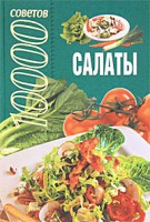 Книга 10000 советов. Салаты