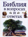 Книга Библия в вопросах и ответах