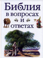 Книга Библия в вопросах и ответах