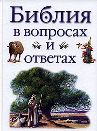 Книга Библия в вопросах и ответах