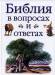 Книга Библия в вопросах и ответах