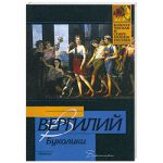 Книга Буколики. Георгики
