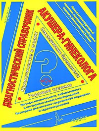 Книга Диагностический справочник акушера-гинеколога