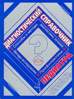Книга Диагностический справочник педиатра