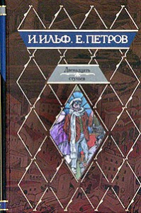 Книга Двенадцать стульев