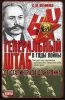 Книга Генеральный штаб в годы войны. От Сталинграда до Берлина