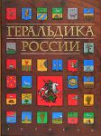 Книга Геральдика  России