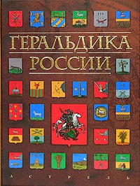 Книга Геральдика  России