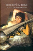 Книга Гойя, или Тяжкий путь познания. Иудейская война