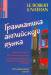 Книга Грамматика английского языка