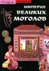 Книга Империя Великих Моголов