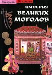 Книга Империя Великих Моголов