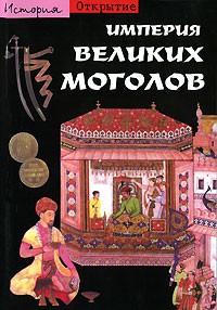 Книга Империя Великих Моголов