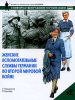 Книга Женские вспомогательные службы Германии во Второй мировой войне