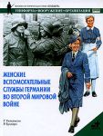 Книга Женские вспомогательные службы Германии во Второй мировой войне