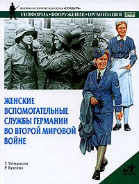 Книга Женские вспомогательные службы Германии во Второй мировой войне