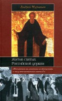 Книга Жития святых Российской церкви