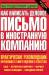 Книга Как написать деловое письмо в иностранную компанию