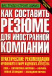 Книга Как составить резюме для иностранной компании