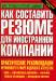 Книга Как составить резюме для иностранной компании