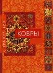 Книга Ковры