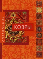 Книга Ковры