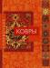 Книга Ковры