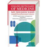 Книга Медицинский энциклопедический словарь