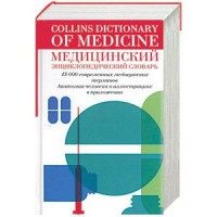 Книга Медицинский энциклопедический словарь