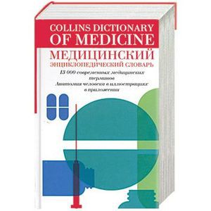 Книга Медицинский энциклопедический словарь