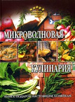 Книга Микроволновая кулинария