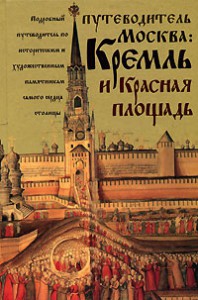 Книга Москва. Кремль и Красная площадь