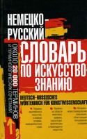 Книга Немецко-русский словарь по искусствознанию