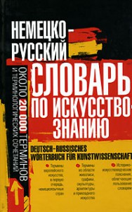 Книга Немецко-русский словарь по искусствознанию