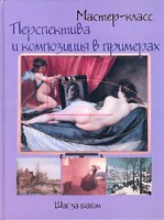 Книга Перспектива и композиция в примерах. Шаг за шагом