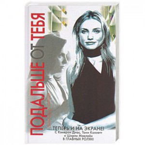 Книга Подальше от тебя, или Чужая роль