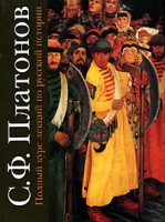 Книга Полный курс лекций по русской истории