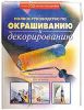 Книга Полное руководство по окрашиванию и декорированию