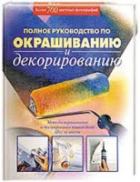 Книга Полное руководство по окрашиванию и декорированию