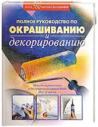 Книга Полное руководство по окрашиванию и декорированию