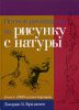 Книга Полное руководство по рисунку с натуры