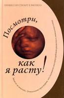 Книга Посмотри, как я расту!