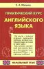 Книга Практический курс английского языка. Начальный этап