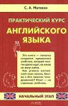 Книга Практический курс английского языка. Начальный этап