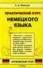 Книга Практический курс немецкого языка. Начальный этап