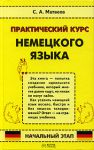Книга Практический курс немецкого языка. Начальный этап