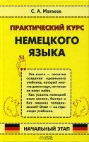 Книга Практический курс немецкого языка. Начальный этап