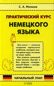 Книга Практический курс немецкого языка. Начальный этап