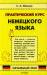 Книга Практический курс немецкого языка. Начальный этап