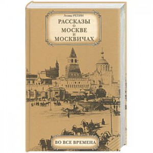 Книга Рассказы о Москве и москвичах во все времена
